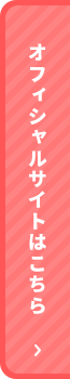 オフィシャルサイトはこちら