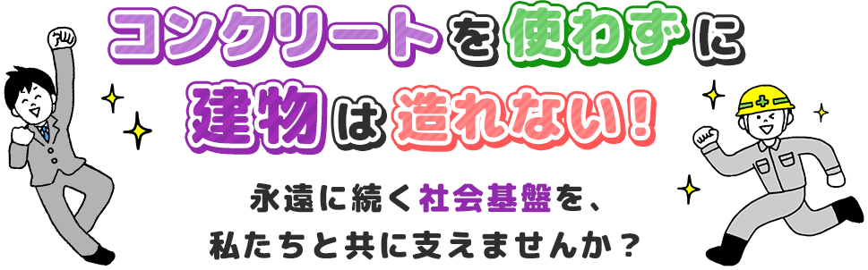 コンクリートを使わずに建物は造れない！