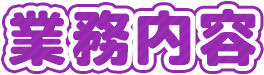 業務内容