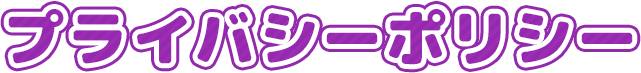 プライバシーポリシー