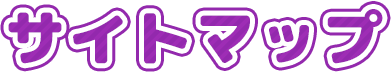 サイトマップ