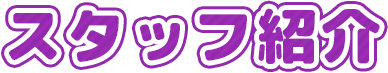 スタッフ紹介