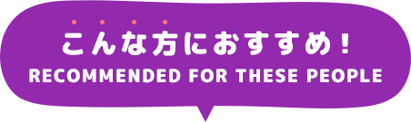 こんな方におすすめ！